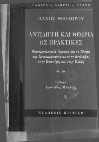 Αντίληψη και θεωρία ως πρακτικές