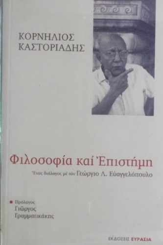Φιλοσοφία και επιστήμη Ένας διάλογος με τον Γεώργιο Λ. Ευαγγελόπουλο