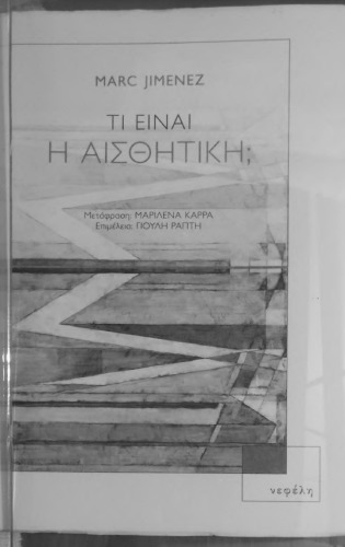 Τι είναι αισθητική