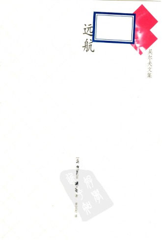 吴尔夫文集: 远航