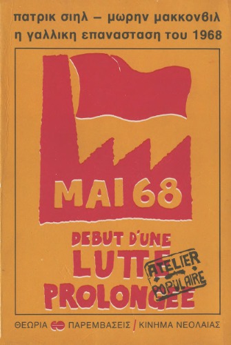 Η γαλλική επανάσταση του 1968