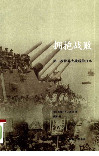 拥抱战败：第二次世界大战后的日本