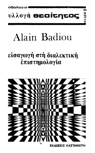 Εισαγωγή στη διαλεκτική επιστημολογία
