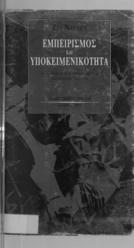 Εμπειρισμός και υποκειμενικότητα Δοκίμιο για την ανθρώπινη φύση κατά τον Χιουμ
