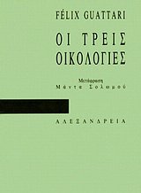 οι τρεις οικολογίες
