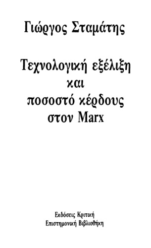 Τεχνολογική εξέλιξη και ποσοστό κέρδους στον Marx