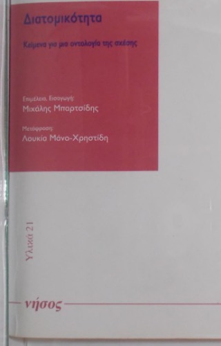 Διατομικότητα Κείμενα για μια οντολογία της σχέσης