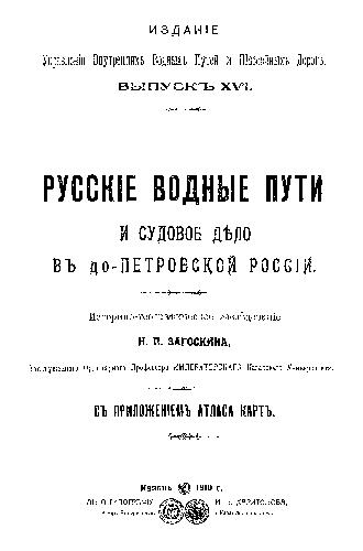 Русские водные пути и судовое дело в до-Петровской России