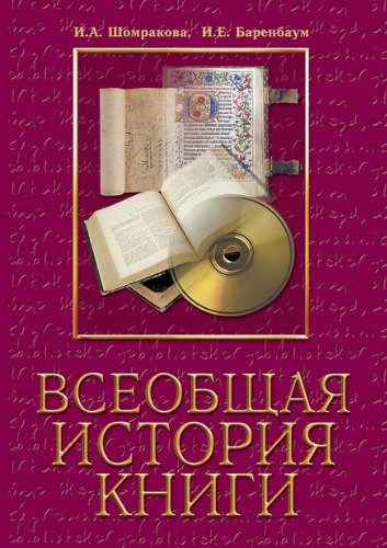 Всеобщая история книги