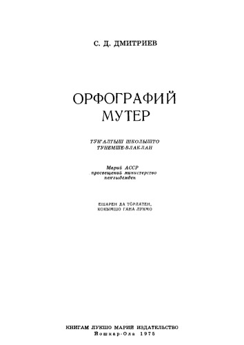 Орфографий мутер