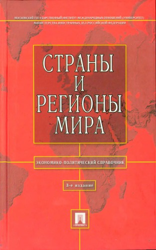 Страны и регионы мира. Экономико-политический справочник