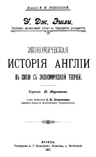 У. Эшли. Экономическая история Англии в связи с экономической теорией