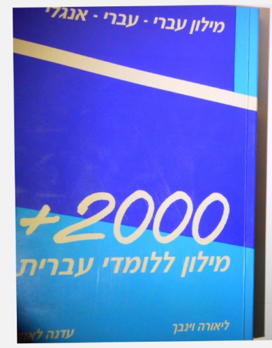 +2000 A Dictionary for Learners of Hebrew