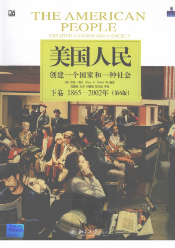 美国人民 : 创建一个国家和一种社会  (第6版). 下卷, 1865-2002年