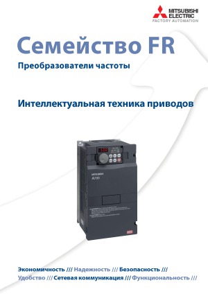 Интеллектуальная техника приводов (Преобразователи частоты фирмы Mitsubishi)