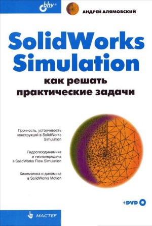 SolidWorks Simulation. Как решать практические задачи