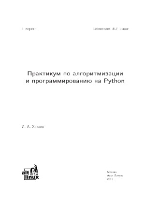 Практикум по алгоритмизации и программированию на Python
