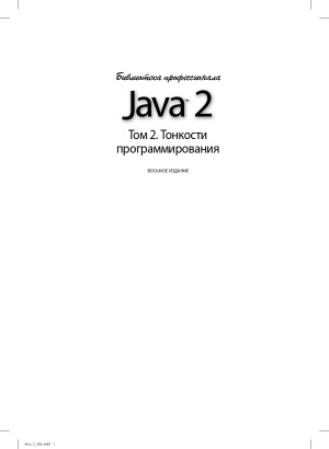 Java 2. Библиотека профессионала