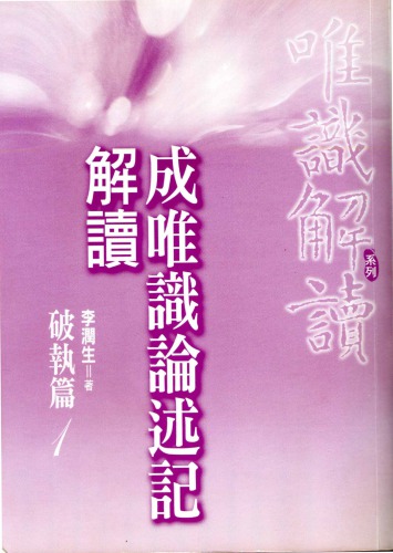 成唯識論述記解讀《破執篇1》