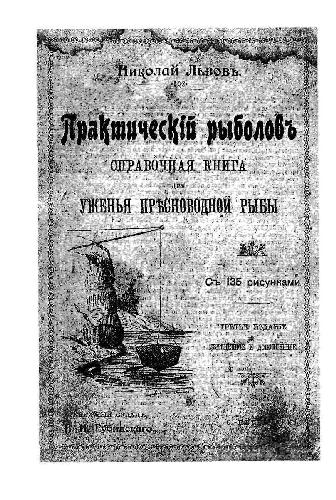Практический рыболов.