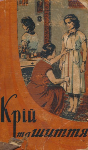 Крій та шиття