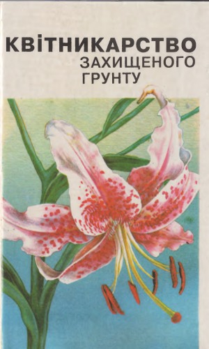 Квітникарство захищеного грунту