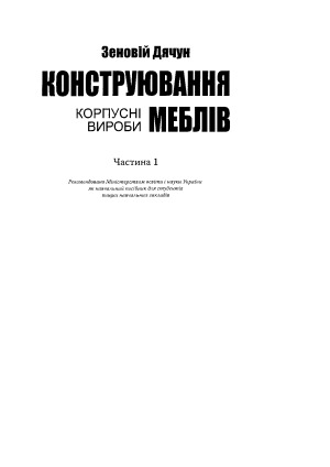 Конструювання меблів. Корпуснi вироби