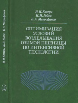 Оптимизация условий возделывания озимой пшеницы по интенсивной технологии