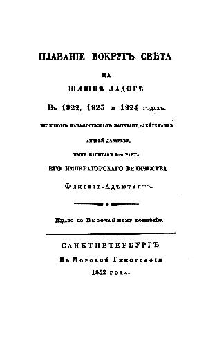 Плавание вокруг света на шлюпе ?Ладога?