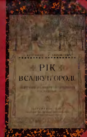 Рік в садку і городі