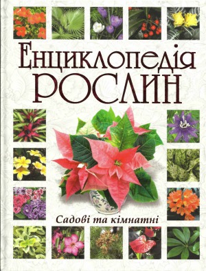 Енциклопедія рослин  садові та кімнатні