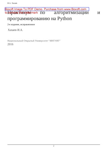 Практикум по алгоритмизации и программированию на Python