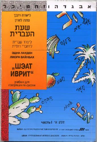 Sheat Ivrit книга 1