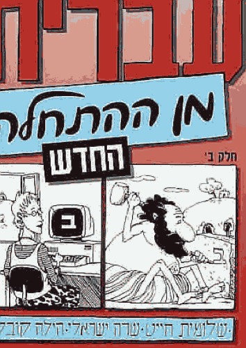 עברית מן ההתחלה החדש. Hebrew From Scratch