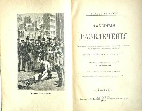 Научные развлечения