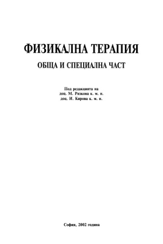 Физикална терапия, Обща и специална част