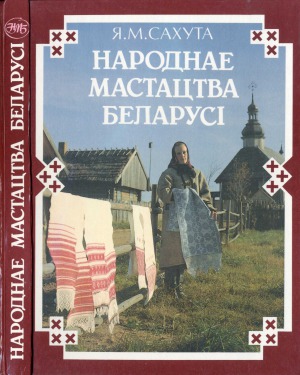 Народнае мастацтва Беларусі