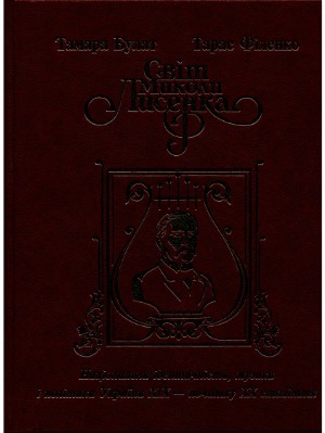 Світ Миколи Лисенка. Національна ідентичність, музика і політика України ХІХ - початку ХХ століття