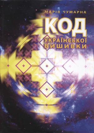 Код української вишивки