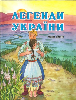 Легенди України