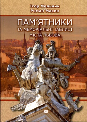 Пам'ятники та меморіальні таблиці міста Львова