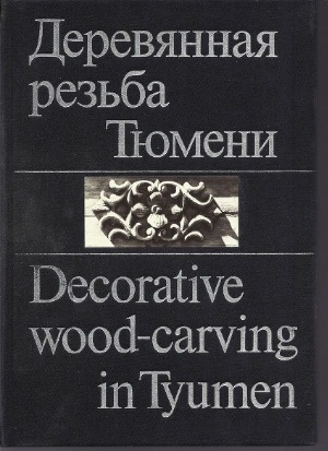 Деревянная резьба Tюмени - Decorative wood-carving in Tyumen