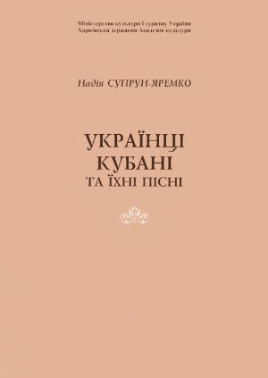 Українці Кубані та їхні пісні