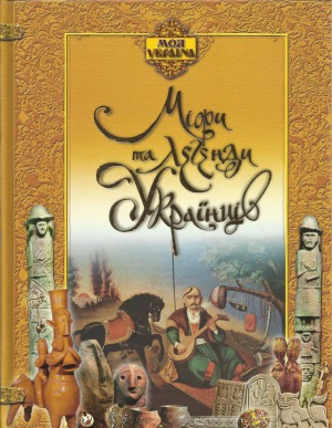 Міфи та легенди українців