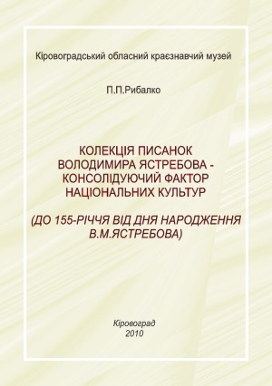 Колекція писанок Володимира Ястребова