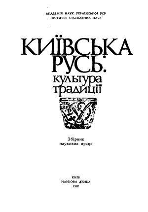 Київська Русь  культура, традиції