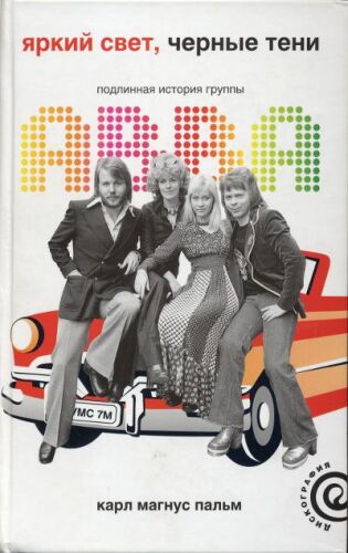 Яркий свет, черные тени  Подлинная история группы ABBA