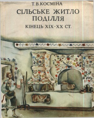 Сільське житло Поділля. Кінець ХІХ-ХХ ст.