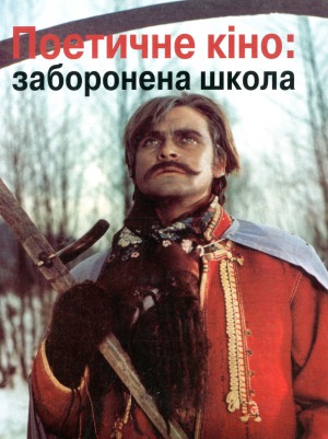 Поетичне кіно  заборонена школа