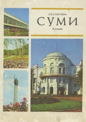 Суми. Путівник